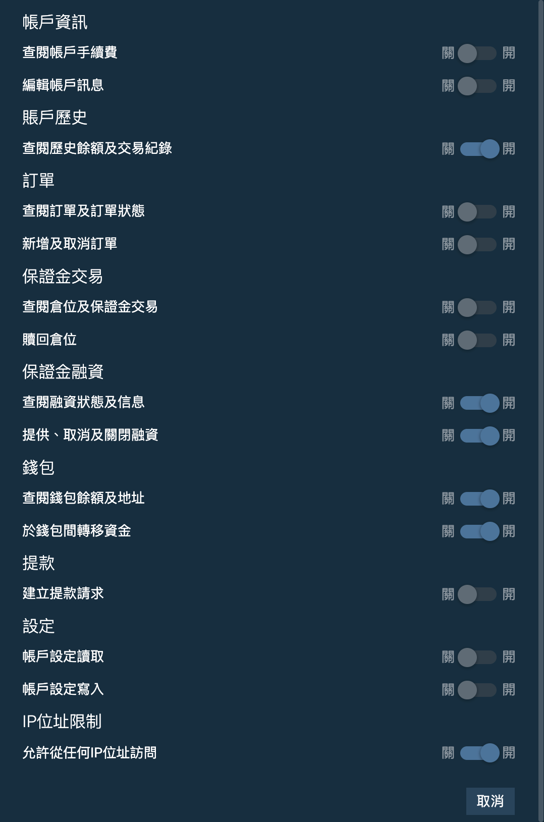 Bitfinex API 金鑰權限頁：帳戶歷史、保證金放貸的讀取與寫入、錢包的讀取與轉移、允許任何 IP 存取為開，提款與其他項目為關。