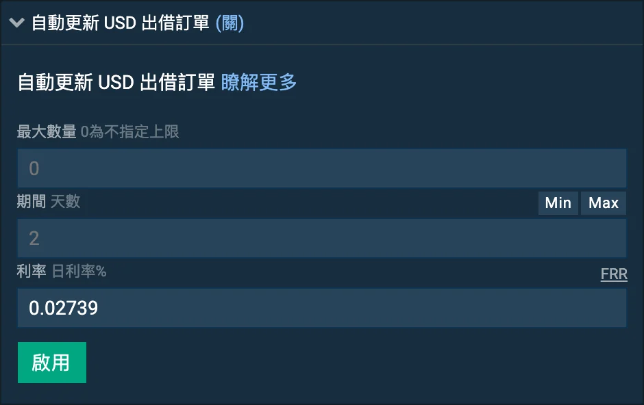 Bitfinex 融資頁面的自動續借設定，有最大數量、期間、利率三個欄位